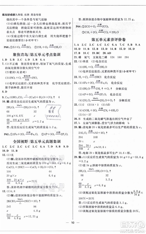 南方出版社2021练出好成绩九年级化学全一册人教版青岛专版答案 南方出版社2021练出好成绩九年级化学全一册人教版青岛专版答案