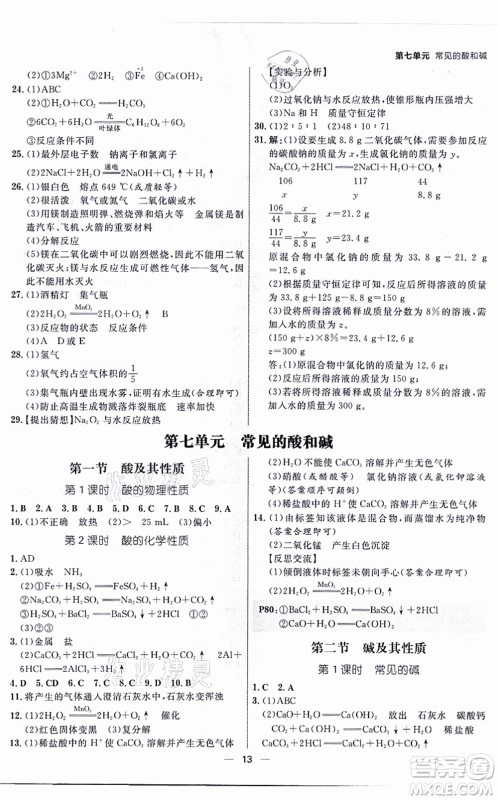 南方出版社2021练出好成绩九年级化学全一册人教版青岛专版答案 南方出版社2021练出好成绩九年级化学全一册人教版青岛专版答案