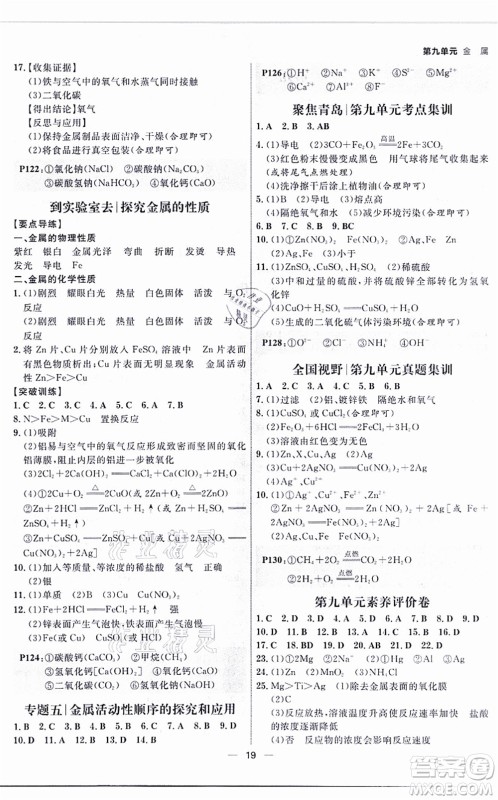 南方出版社2021练出好成绩九年级化学全一册人教版青岛专版答案 南方出版社2021练出好成绩九年级化学全一册人教版青岛专版答案