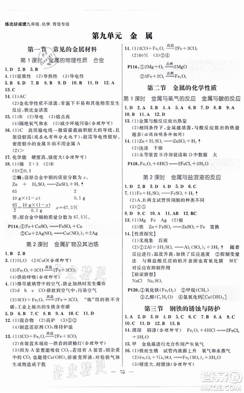 南方出版社2021练出好成绩九年级化学全一册人教版青岛专版答案 南方出版社2021练出好成绩九年级化学全一册人教版青岛专版答案