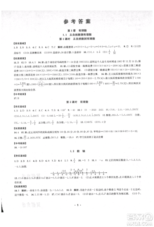 浙江工商大学出版社2021习题e百课时训练七年级数学上册浙教版参考答案