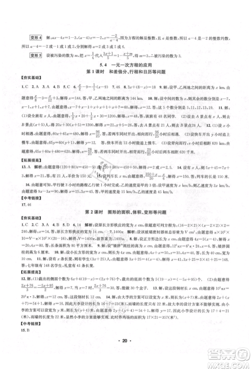 浙江工商大学出版社2021习题e百课时训练七年级数学上册浙教版参考答案