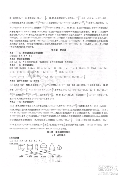 浙江工商大学出版社2021习题e百课时训练七年级数学上册浙教版参考答案