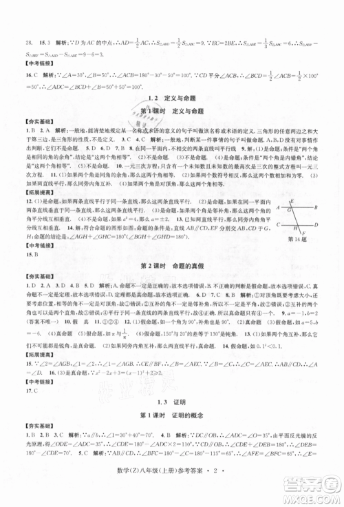 浙江工商大学出版社2021习题e百课时训练八年级数学上册浙教版参考答案