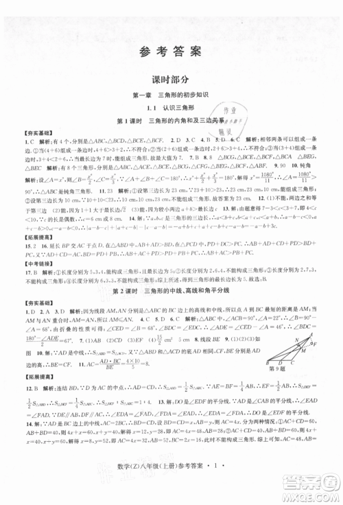 浙江工商大学出版社2021习题e百课时训练八年级数学上册浙教版参考答案 浙江工商大学出版社2021习题e百课时训练八年级数学上册浙教版参考答案