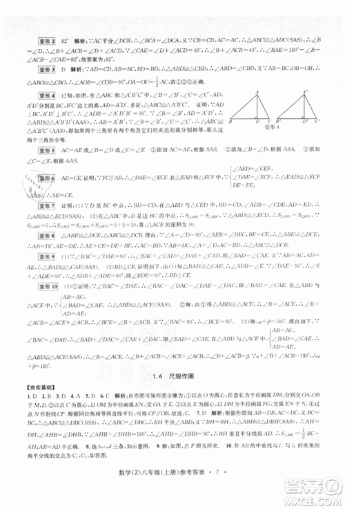 浙江工商大学出版社2021习题e百课时训练八年级数学上册浙教版参考答案