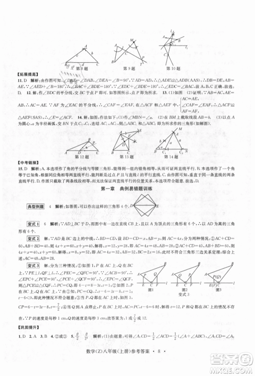 浙江工商大学出版社2021习题e百课时训练八年级数学上册浙教版参考答案