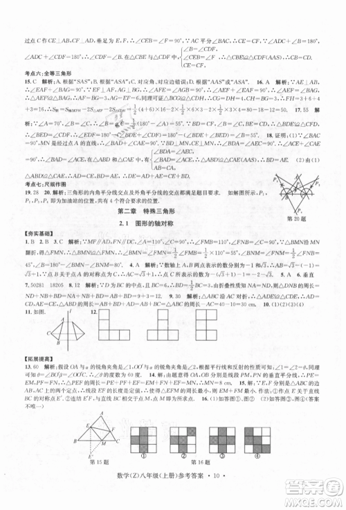 浙江工商大学出版社2021习题e百课时训练八年级数学上册浙教版参考答案