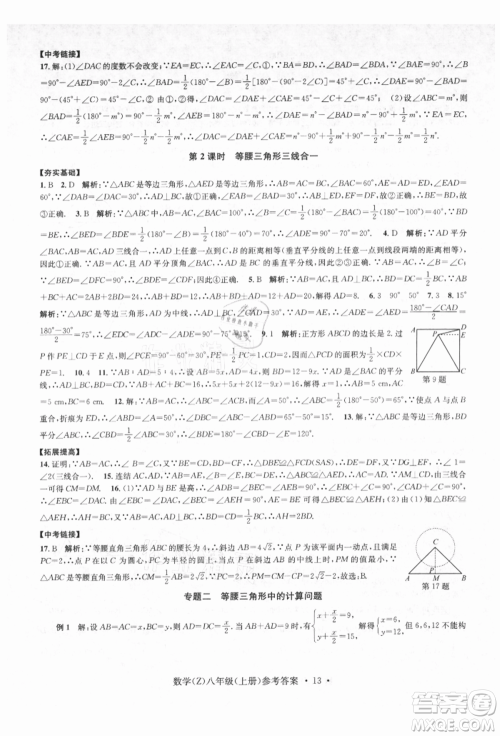 浙江工商大学出版社2021习题e百课时训练八年级数学上册浙教版参考答案