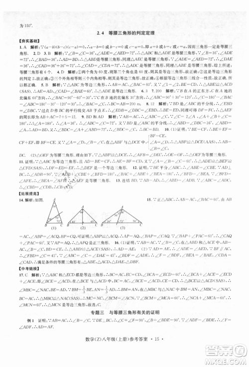 浙江工商大学出版社2021习题e百课时训练八年级数学上册浙教版参考答案