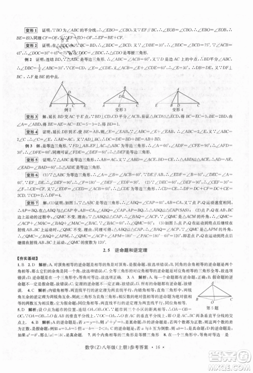 浙江工商大学出版社2021习题e百课时训练八年级数学上册浙教版参考答案