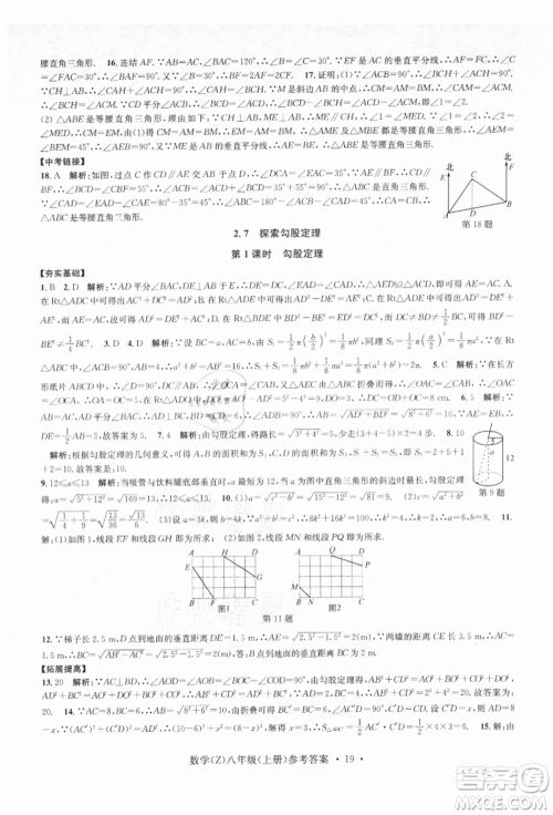 浙江工商大学出版社2021习题e百课时训练八年级数学上册浙教版参考答案