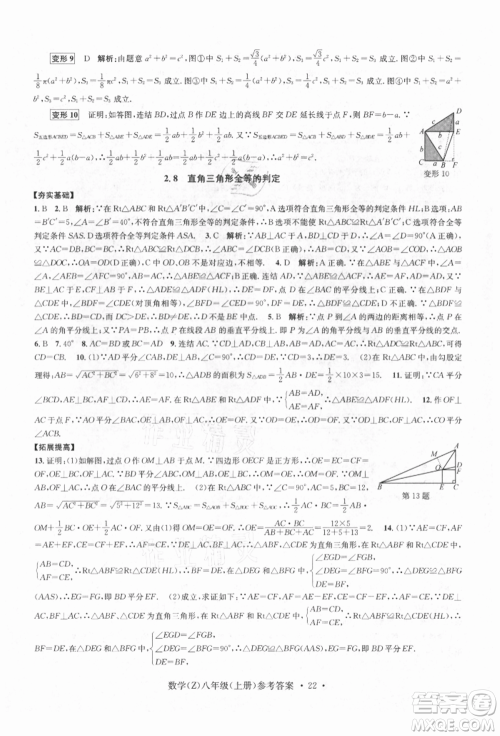 浙江工商大学出版社2021习题e百课时训练八年级数学上册浙教版参考答案