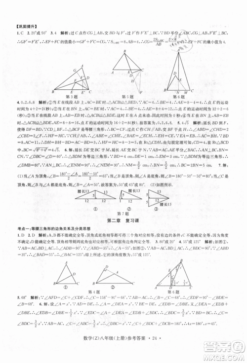 浙江工商大学出版社2021习题e百课时训练八年级数学上册浙教版参考答案