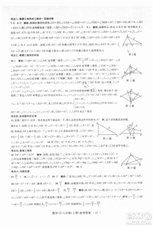 浙江工商大学出版社2021习题e百课时训练八年级数学上册浙教版参考答案