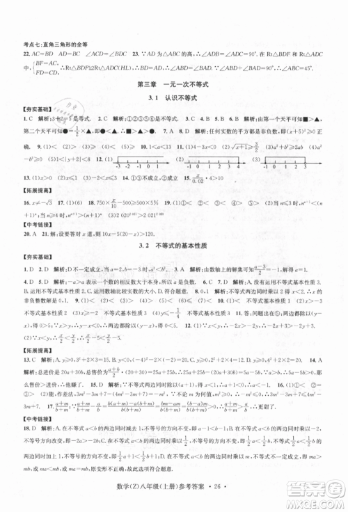 浙江工商大学出版社2021习题e百课时训练八年级数学上册浙教版参考答案