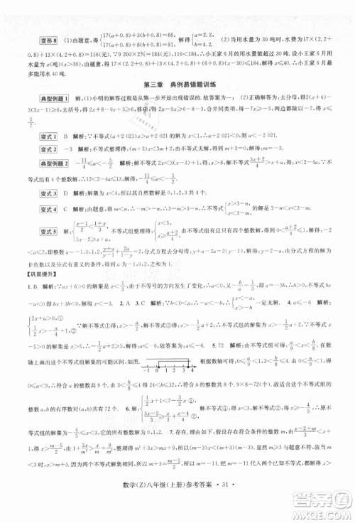 浙江工商大学出版社2021习题e百课时训练八年级数学上册浙教版参考答案