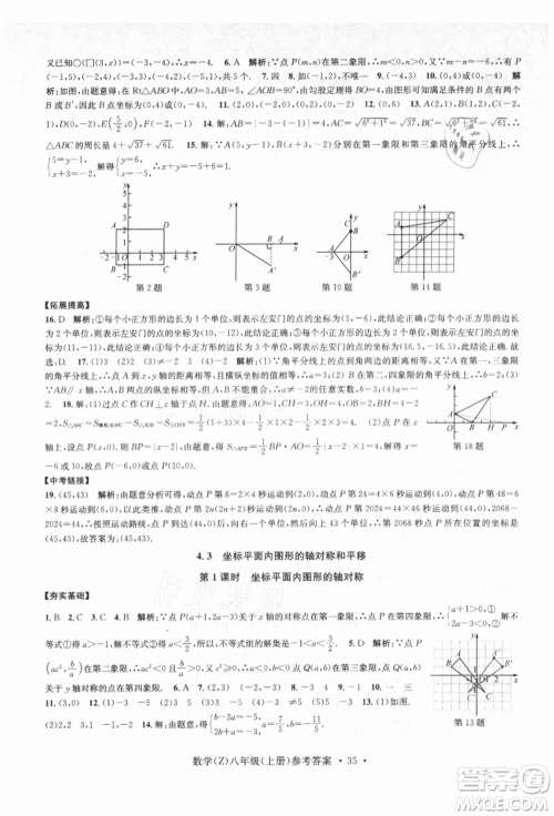 浙江工商大学出版社2021习题e百课时训练八年级数学上册浙教版参考答案