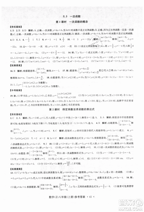 浙江工商大学出版社2021习题e百课时训练八年级数学上册浙教版参考答案 浙江工商大学出版社2021习题e百课时训练八年级数学上册浙教版参考答案