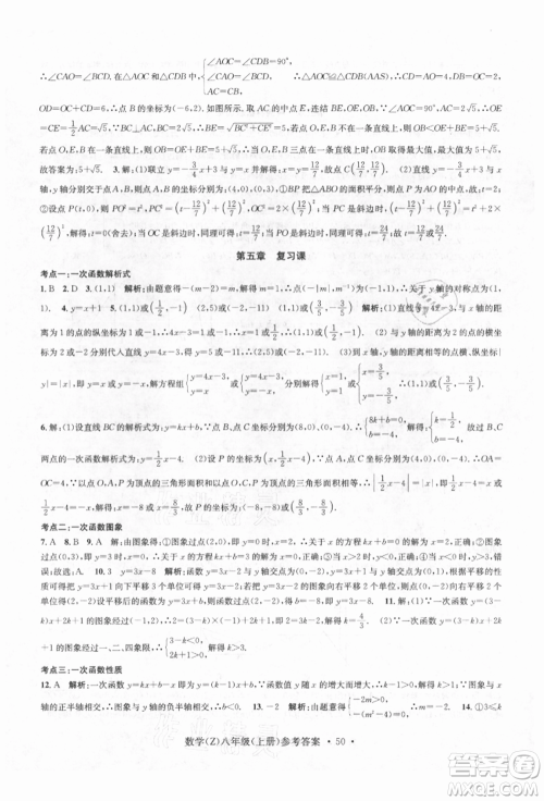 浙江工商大学出版社2021习题e百课时训练八年级数学上册浙教版参考答案