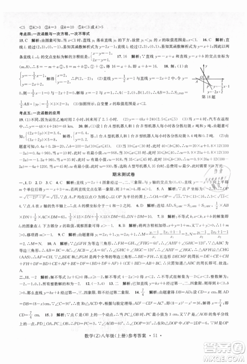 浙江工商大学出版社2021习题e百课时训练八年级数学上册浙教版参考答案