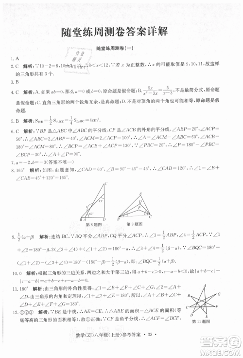 浙江工商大学出版社2021习题e百课时训练八年级数学上册浙教版参考答案