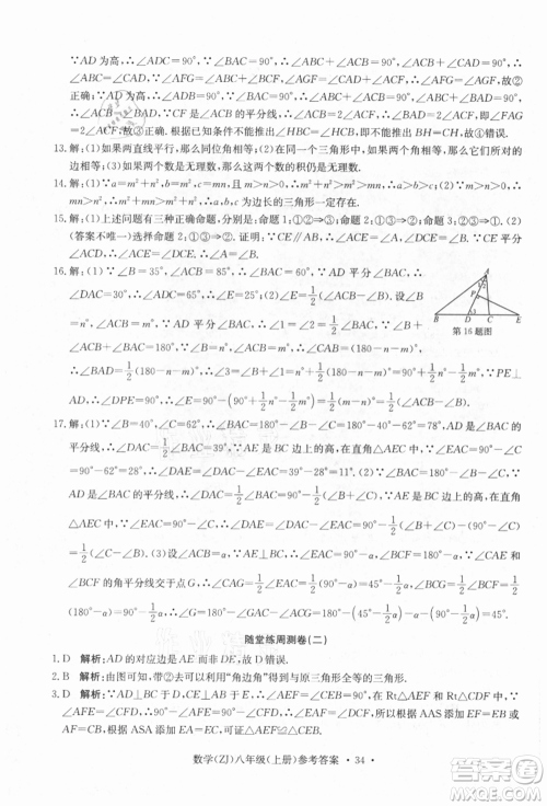 浙江工商大学出版社2021习题e百课时训练八年级数学上册浙教版参考答案