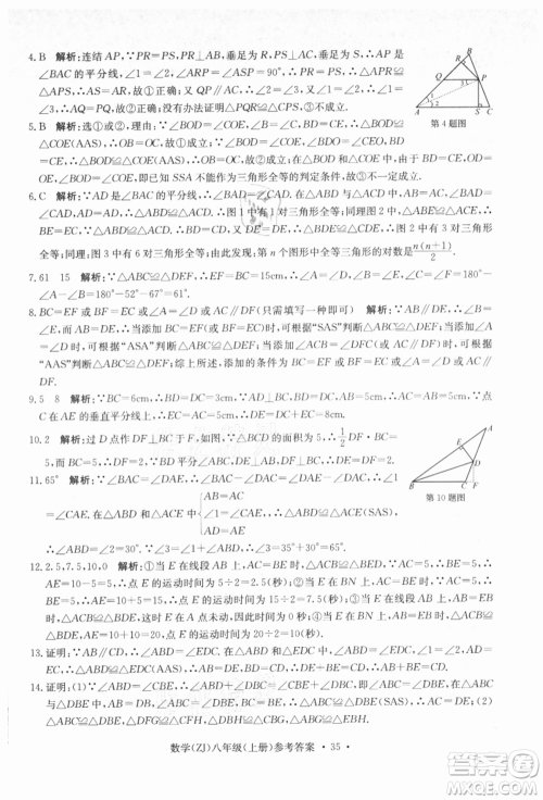 浙江工商大学出版社2021习题e百课时训练八年级数学上册浙教版参考答案