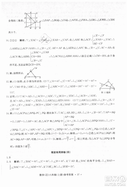 浙江工商大学出版社2021习题e百课时训练八年级数学上册浙教版参考答案