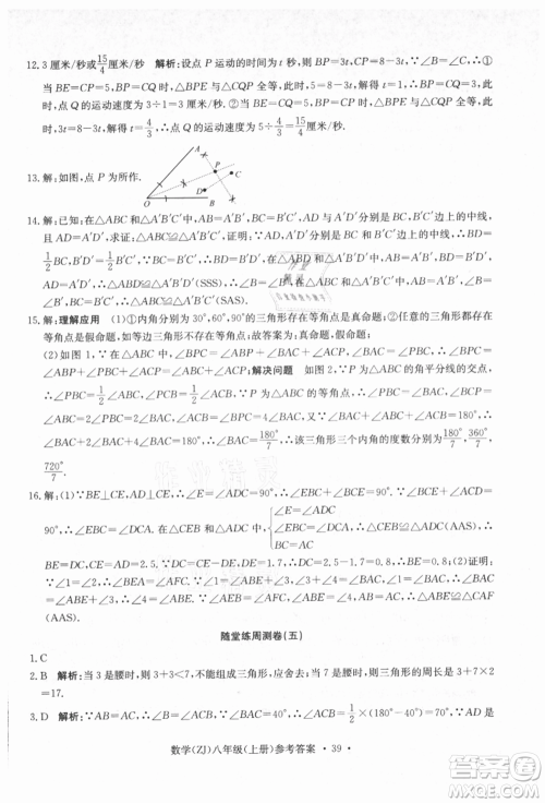 浙江工商大学出版社2021习题e百课时训练八年级数学上册浙教版参考答案