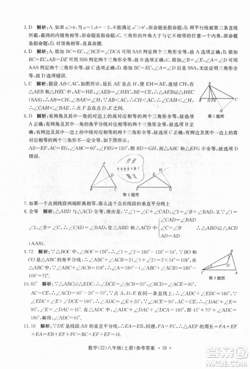 浙江工商大学出版社2021习题e百课时训练八年级数学上册浙教版参考答案