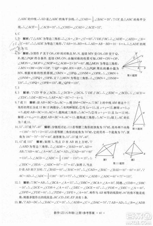 浙江工商大学出版社2021习题e百课时训练八年级数学上册浙教版参考答案