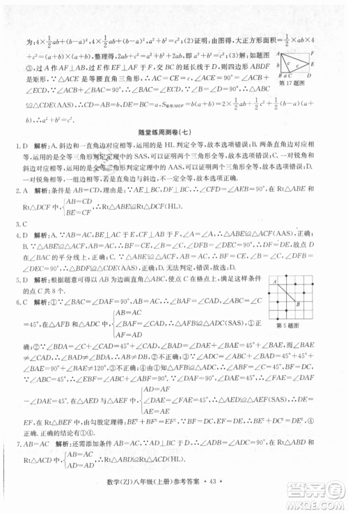 浙江工商大学出版社2021习题e百课时训练八年级数学上册浙教版参考答案