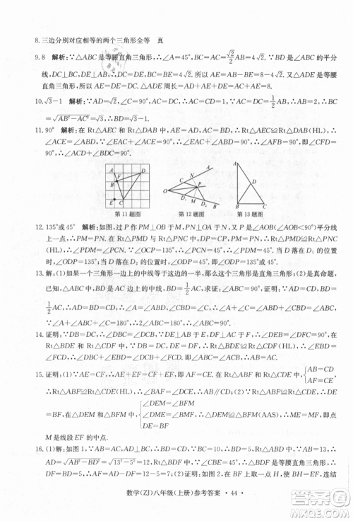 浙江工商大学出版社2021习题e百课时训练八年级数学上册浙教版参考答案