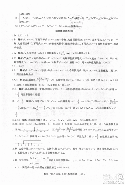 浙江工商大学出版社2021习题e百课时训练八年级数学上册浙教版参考答案