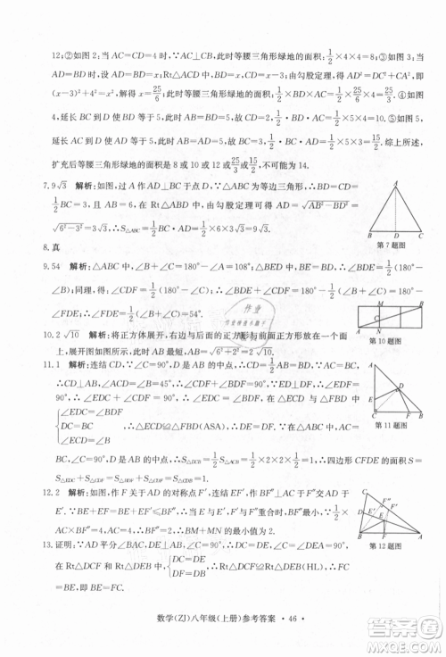 浙江工商大学出版社2021习题e百课时训练八年级数学上册浙教版参考答案