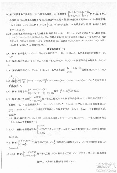 浙江工商大学出版社2021习题e百课时训练八年级数学上册浙教版参考答案