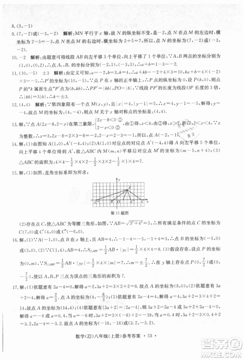 浙江工商大学出版社2021习题e百课时训练八年级数学上册浙教版参考答案