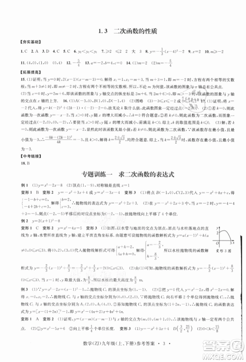 浙江工商大学出版社2021习题e百课时训练九年级数学浙教版参考答案