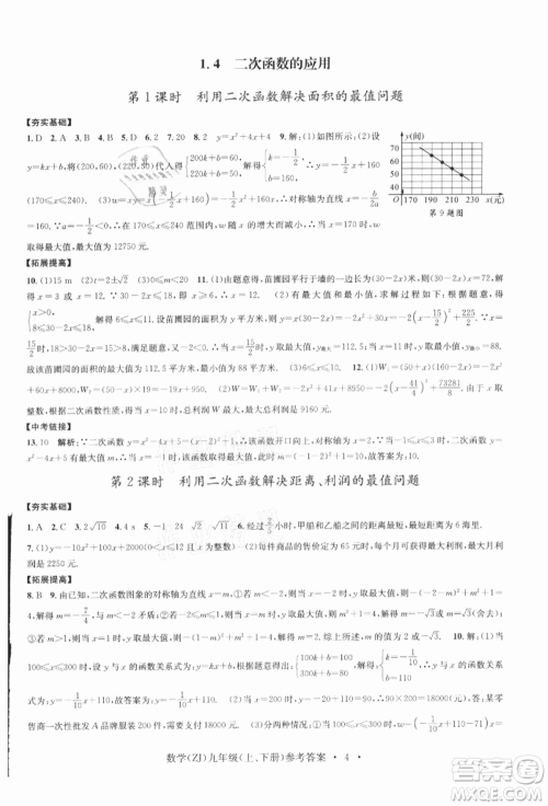 浙江工商大学出版社2021习题e百课时训练九年级数学浙教版参考答案