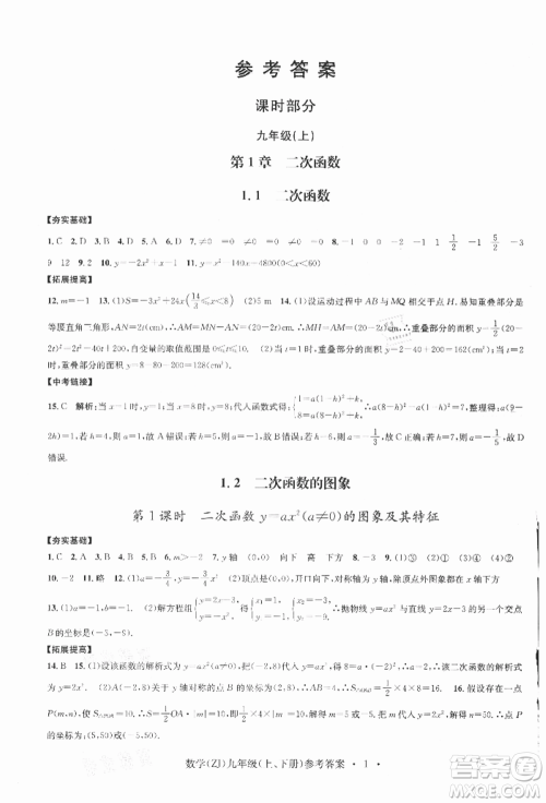 浙江工商大学出版社2021习题e百课时训练九年级数学浙教版参考答案