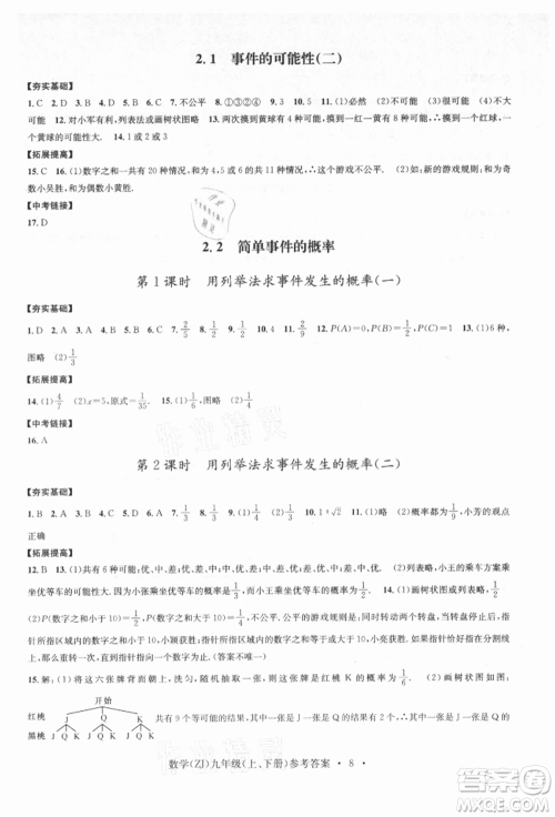 浙江工商大学出版社2021习题e百课时训练九年级数学浙教版参考答案