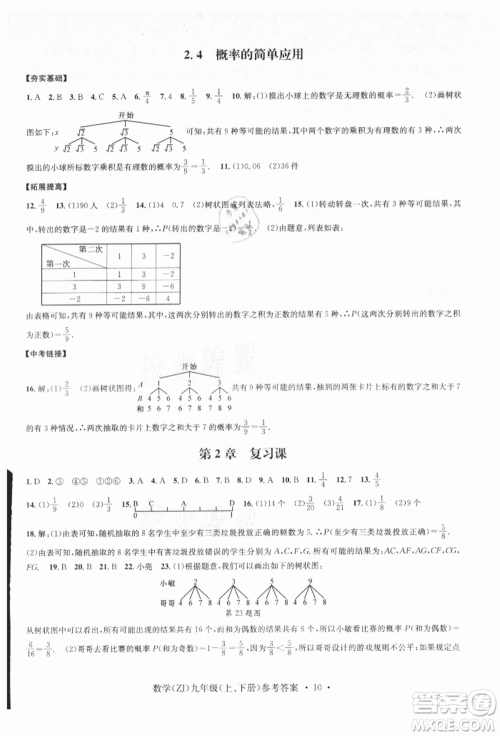 浙江工商大学出版社2021习题e百课时训练九年级数学浙教版参考答案