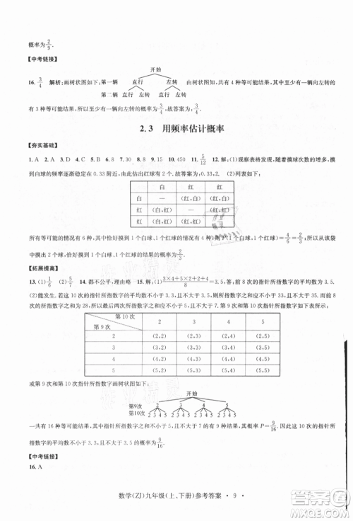 浙江工商大学出版社2021习题e百课时训练九年级数学浙教版参考答案