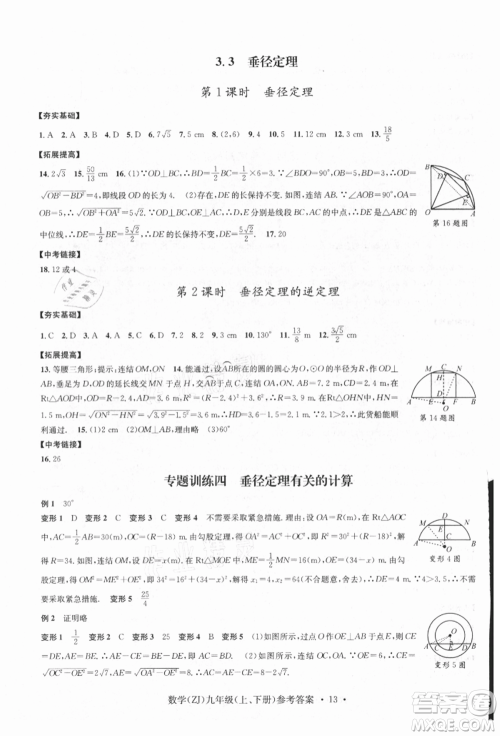 浙江工商大学出版社2021习题e百课时训练九年级数学浙教版参考答案