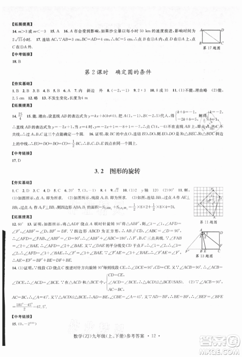 浙江工商大学出版社2021习题e百课时训练九年级数学浙教版参考答案