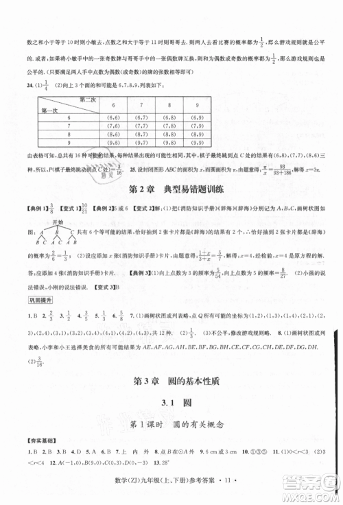 浙江工商大学出版社2021习题e百课时训练九年级数学浙教版参考答案