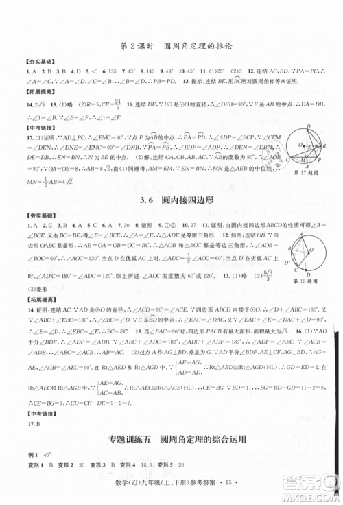 浙江工商大学出版社2021习题e百课时训练九年级数学浙教版参考答案