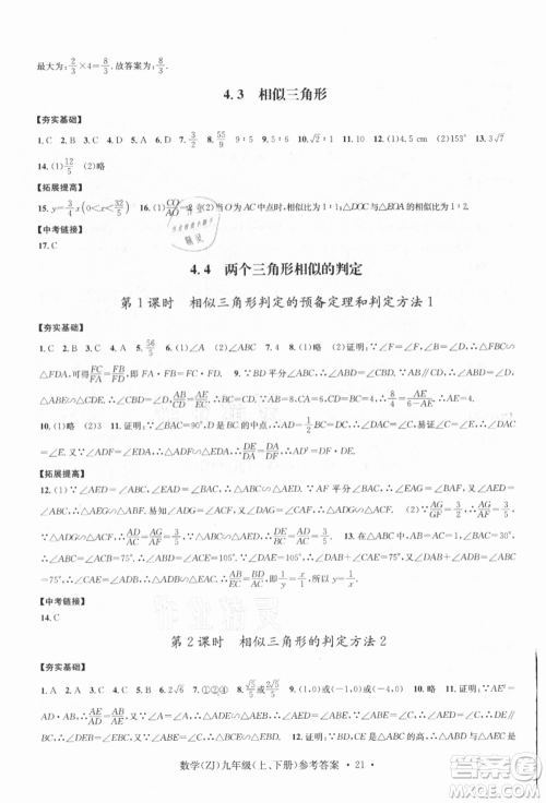 浙江工商大学出版社2021习题e百课时训练九年级数学浙教版参考答案