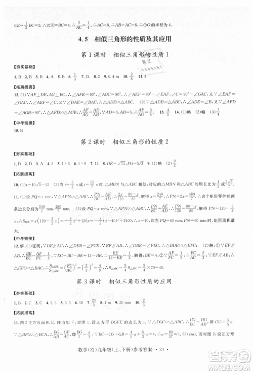 浙江工商大学出版社2021习题e百课时训练九年级数学浙教版参考答案